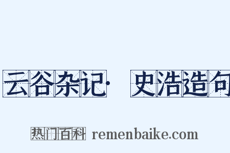 云谷杂记·史浩造句是什么意思的图片
